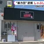 【悲報】ヤクザ直営のしゃぶしゃぶ店、悪質すぎる･･･