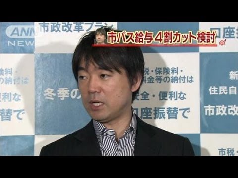 橋下徹「市バスの運転手なんてトチ狂った給料で生活してるんですよ！減給！4割！民間レベル！」→