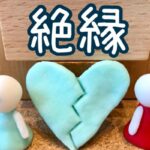 妹から「絶縁して欲しい」ってお願いされた結果・・・