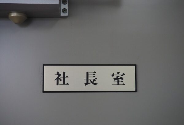 X(Twitter)民さん「社長面談でクビを宣告された30分後に会長直属になって社長室乗っ取った」→