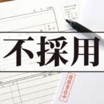 書類審査落ちした御社から「やっぱ面接しない？」って連絡きた結果・・・