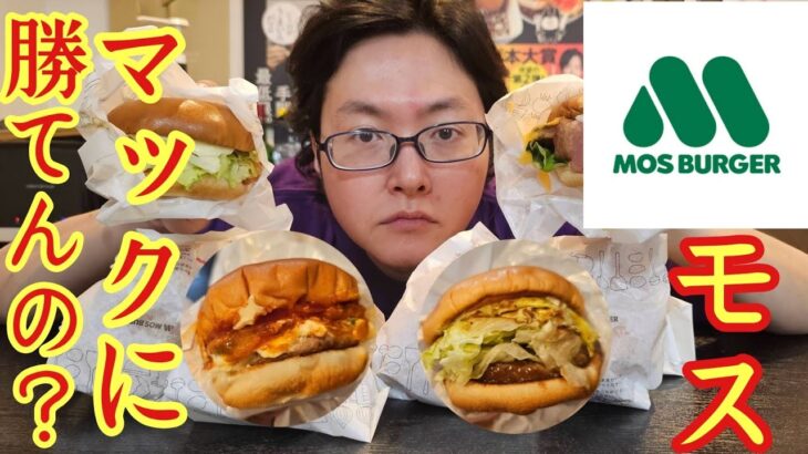 【炸裂】料理研究家リュウジ「忖度なしでモスバーガーとマクドナルドを比較します」→