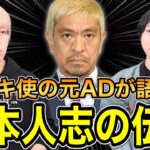 【速報】松本人志さん、ガキの使い若手ADに暴露されてしまうｗｗｗｗｗｗｗ(画像ｱﾘ)