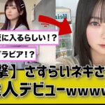 【朗報】TiktokでバズったJK「さすらいネキ」、芸能人デビューｗｗｗｗ