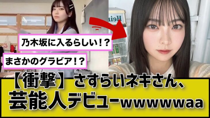 【朗報】TiktokでバズったJK「さすらいネキ」、芸能人デビューｗｗｗｗ