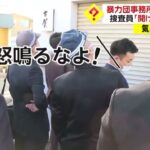 【動画】大阪府警「あけんかーい！」ヤクザ「怒鳴るな！」警察「…おるんかい！」→