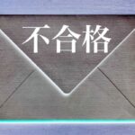 A企業メール『厳正の審査の結果……お祈り……』次の日俺「ならまた職探しか……ん？A企業の人材募集が更新されてる」→結果・・