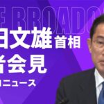 【衝撃画像】岸田首相、会見で馬鹿みたいなグラフを出してしまうｗｗｗｗｗｗｗｗ（動画あり）