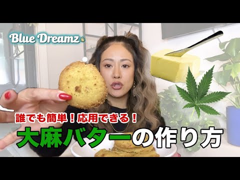 【画像】女さん「大麻バター作りまーす！」→ガチの大麻で作り始めてしまう・・