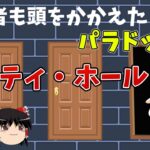 モンティ・ホール問題とかいう初見じゃ絶対わからない問題ｗｗｗｗｗｗｗ